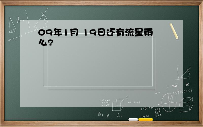 09年1月 19日还有流星雨么?