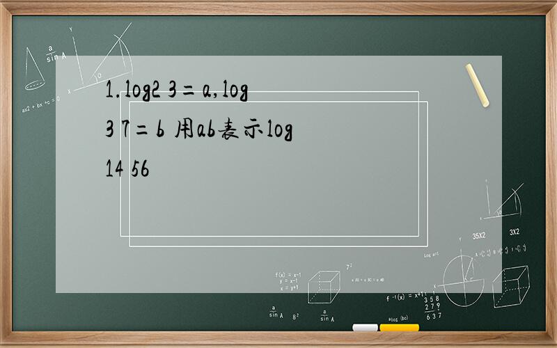 1.log2 3=a,log3 7=b 用ab表示log14 56