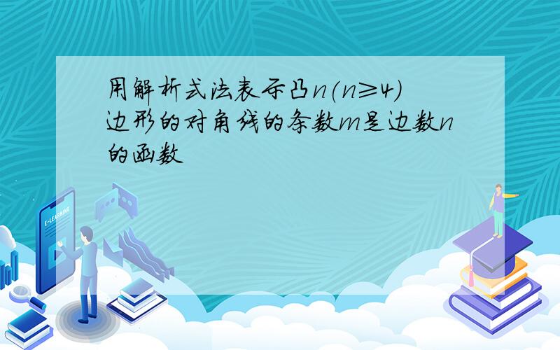 用解析式法表示凸n(n≥4)边形的对角线的条数m是边数n的函数