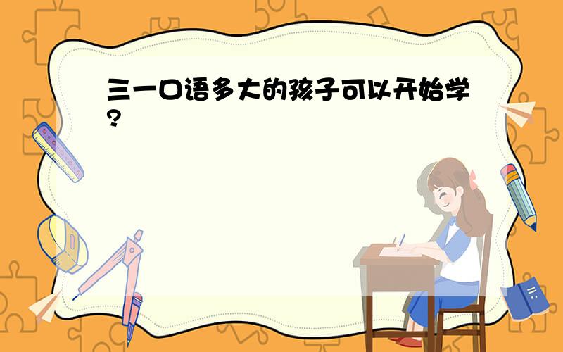 三一口语多大的孩子可以开始学?