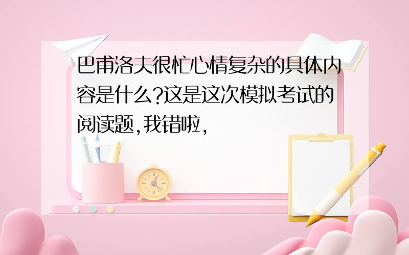 巴甫洛夫很忙心情复杂的具体内容是什么?这是这次模拟考试的阅读题,我错啦,