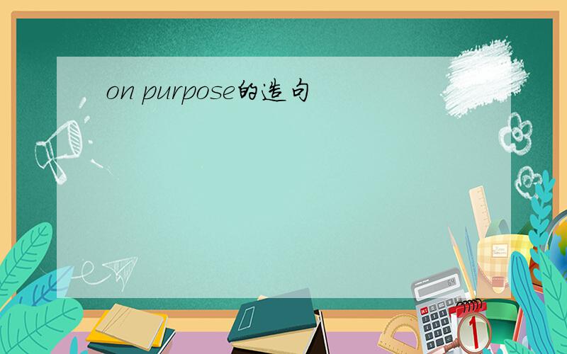 on purpose的造句