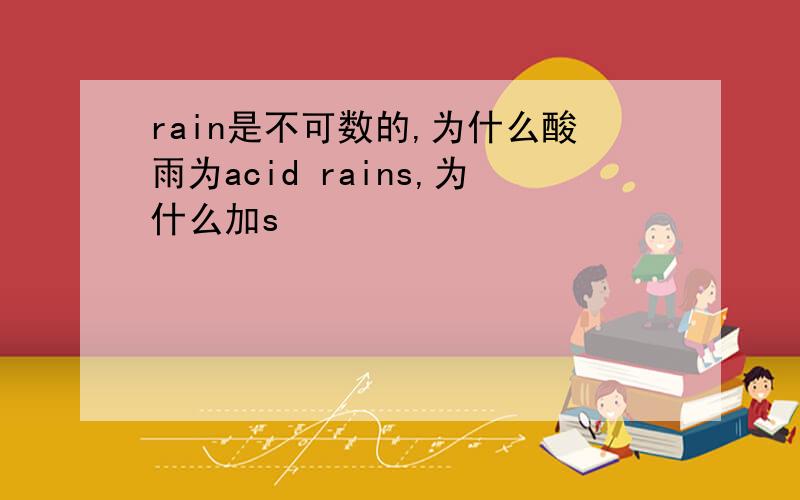 rain是不可数的,为什么酸雨为acid rains,为什么加s