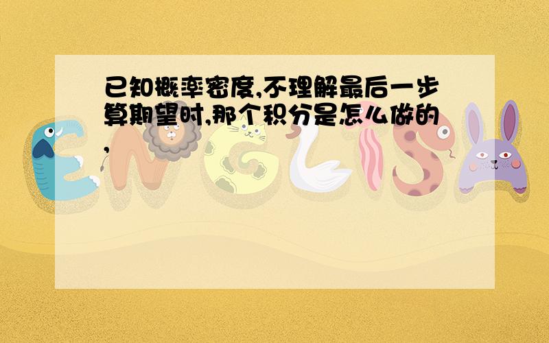 已知概率密度,不理解最后一步算期望时,那个积分是怎么做的,