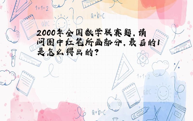 2000年全国数学联赛题,请问图中红笔所画部分,最后的1是怎么得出的?