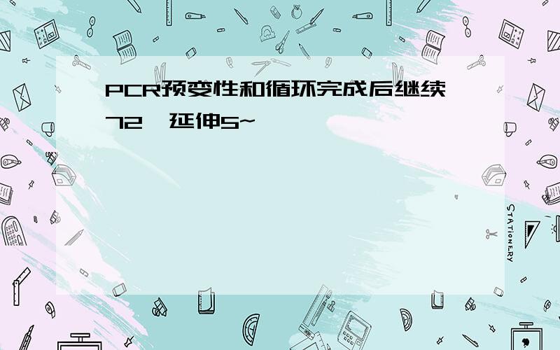 PCR预变性和循环完成后继续72℃延伸5~