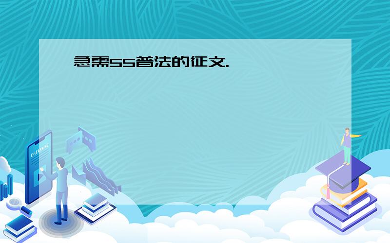 急需55普法的征文.