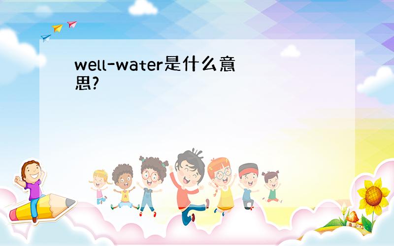 well-water是什么意思?