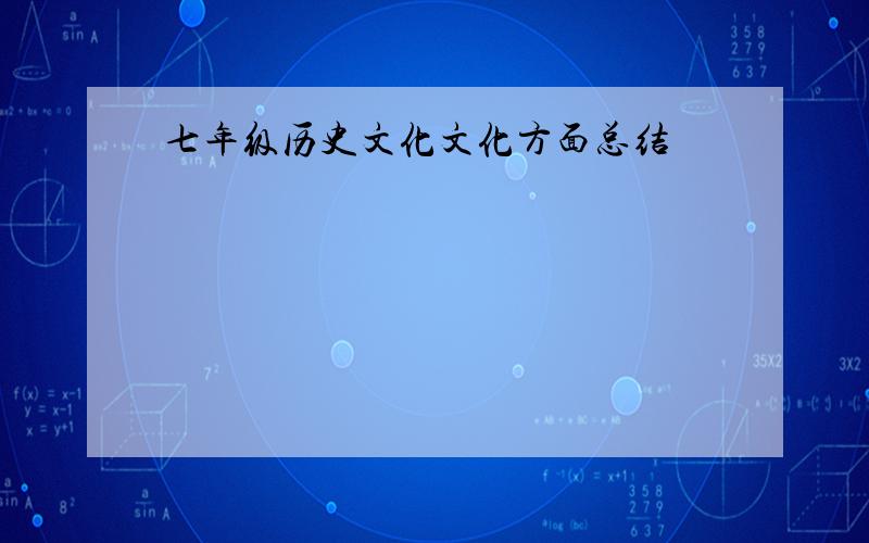 七年级历史文化文化方面总结