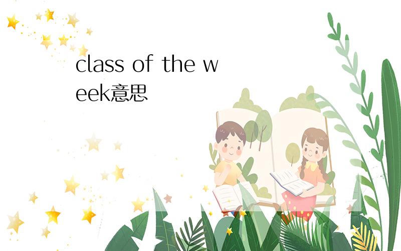 class of the week意思