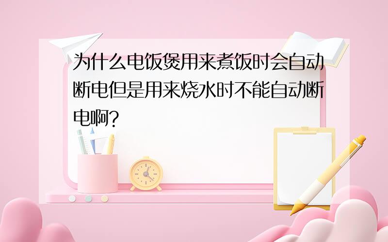 为什么电饭煲用来煮饭时会自动断电但是用来烧水时不能自动断电啊?