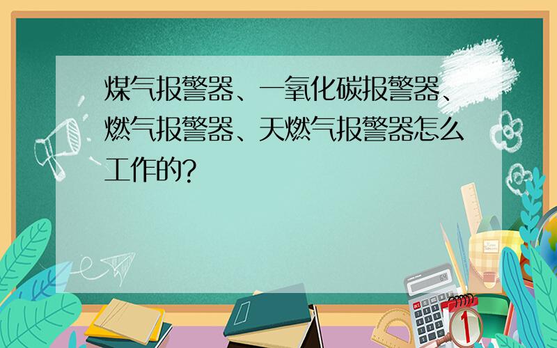 煤气报警器、一氧化碳报警器、燃气报警器、天燃气报警器怎么工作的?