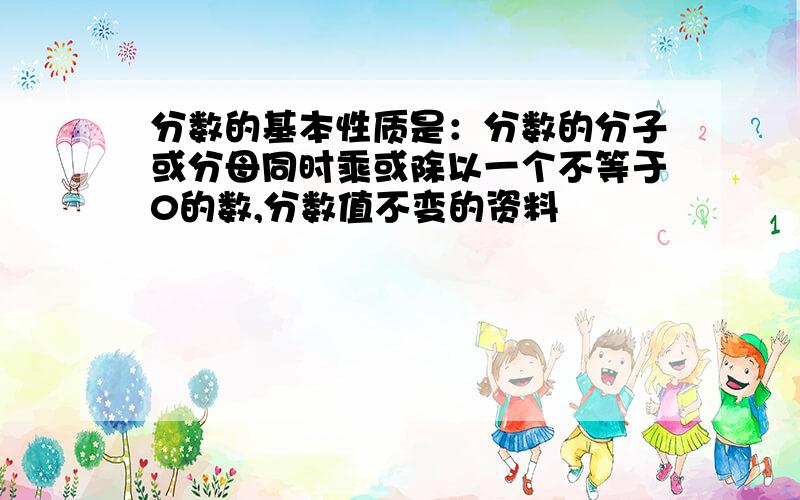 分数的基本性质是：分数的分子或分母同时乘或除以一个不等于0的数,分数值不变的资料