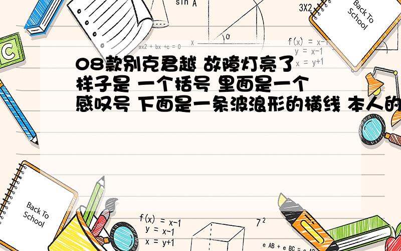 08款别克君越 故障灯亮了 样子是 一个括号 里面是一个感叹号 下面是一条波浪形的横线 本人的说