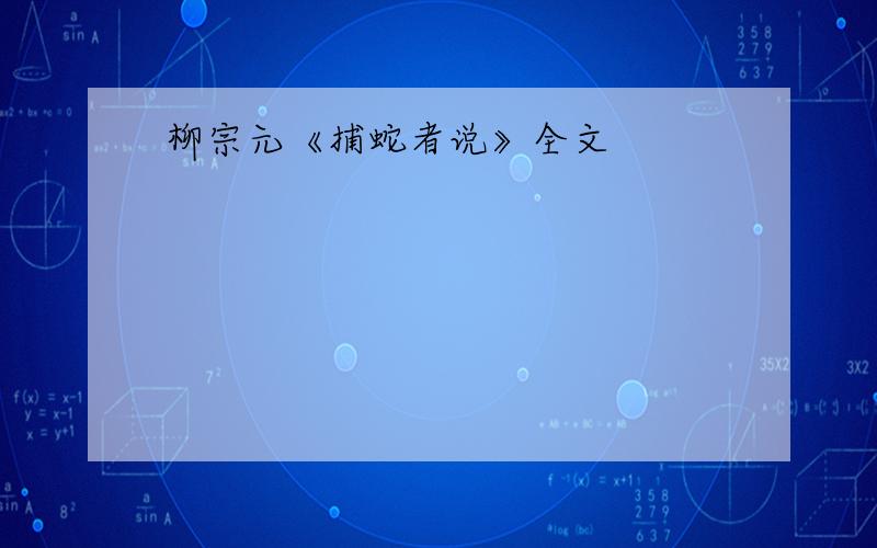 柳宗元《捕蛇者说》全文