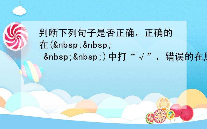 判断下列句子是否正确，正确的在(     )中打“√”，错误的在原句上修改。