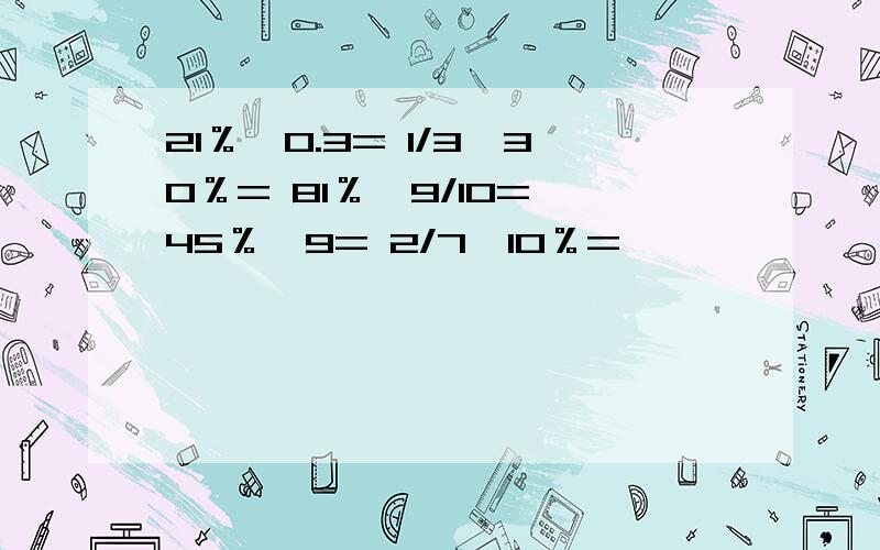 21％÷0.3= 1/3×30％= 81％÷9/10= 45％÷9= 2/7×10％=