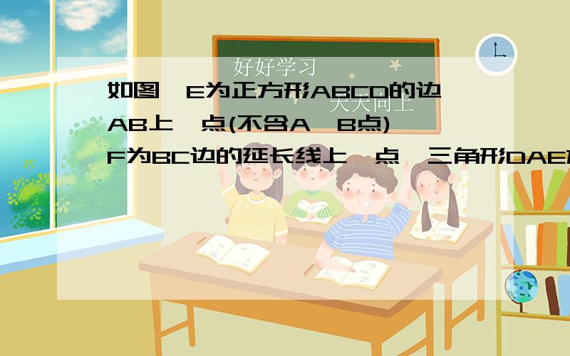 如图,E为正方形ABCD的边AB上一点(不含A、B点),F为BC边的延长线上一点,三角形DAE旋转后能与三角形DCF重合