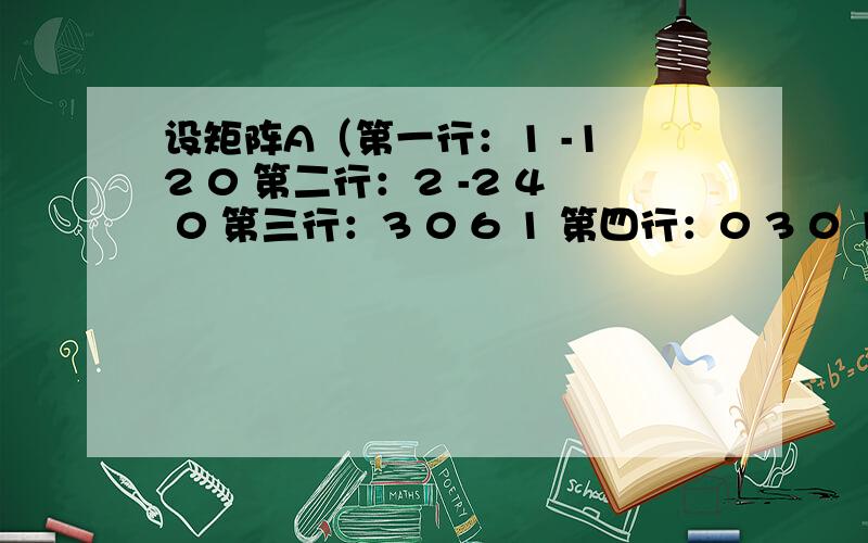 设矩阵A（第一行：1 -1 2 0 第二行：2 -2 4 0 第三行：3 0 6 1 第四行：0 3 0 1）,则A的秩