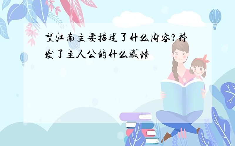 望江南主要描述了什么内容?抒发了主人公的什么感情