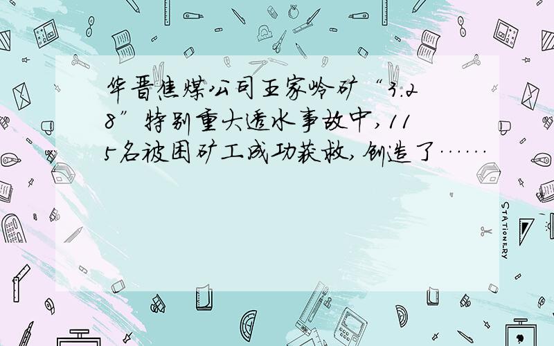 华晋焦煤公司王家岭矿“3.28”特别重大透水事故中,115名被困矿工成功获救,创造了……