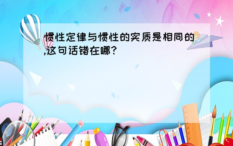 惯性定律与惯性的实质是相同的,这句话错在哪?