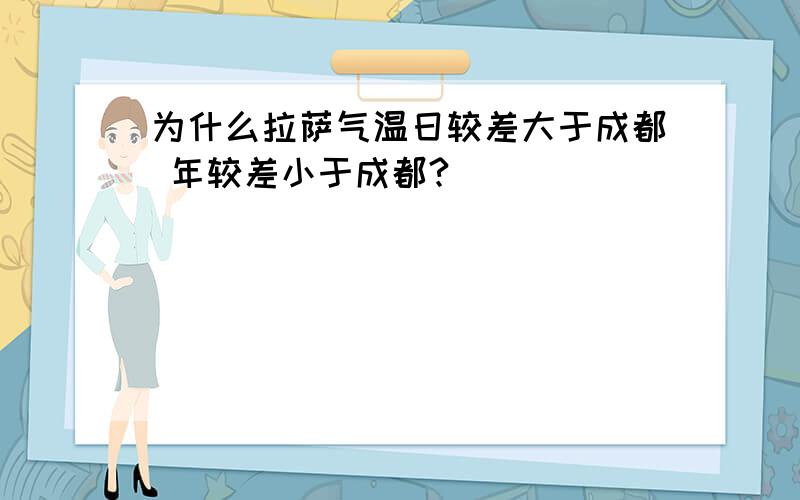 为什么拉萨气温日较差大于成都 年较差小于成都?