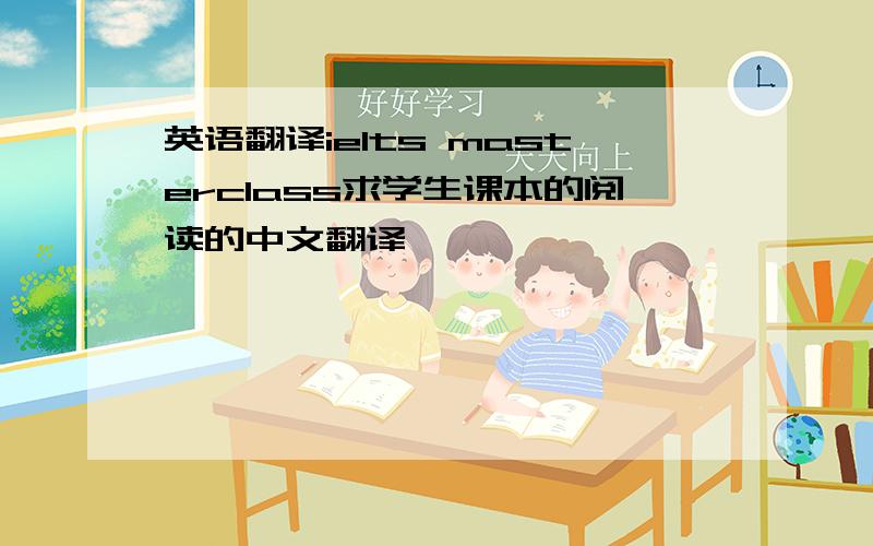 英语翻译ielts masterclass求学生课本的阅读的中文翻译