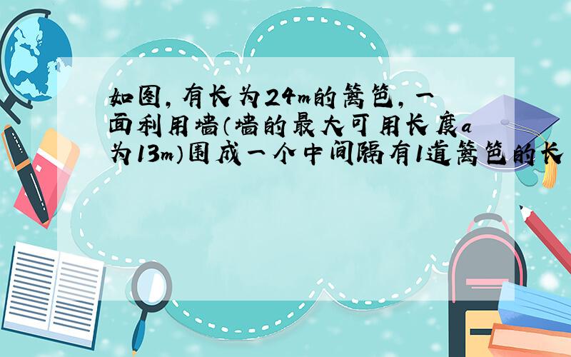 如图,有长为24m的篱笆,一面利用墙（墙的最大可用长度a为13m）围成一个中间隔有1道篱笆的长方形花圃,设花圃的宽AB为