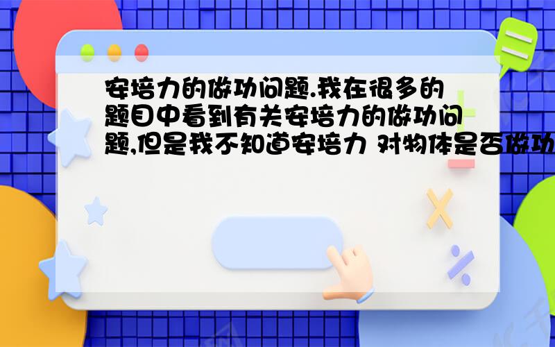 安培力的做功问题.我在很多的题目中看到有关安培力的做功问题,但是我不知道安培力 对物体是否做功.比如,闭合电路中一根导体