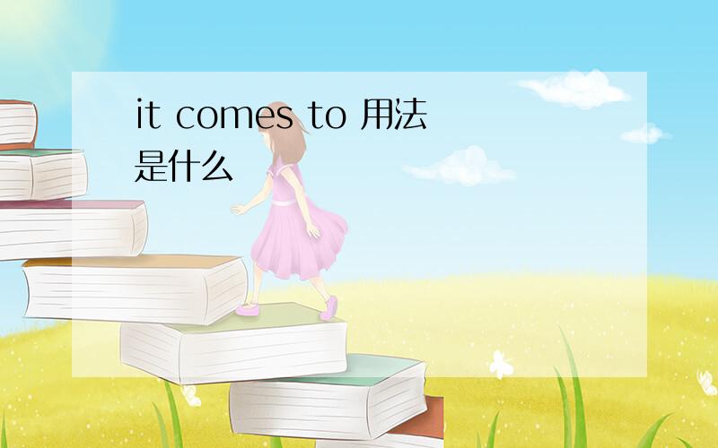 it comes to 用法是什么