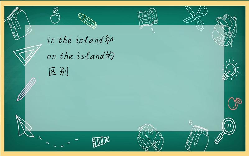 in the island和on the island的区别