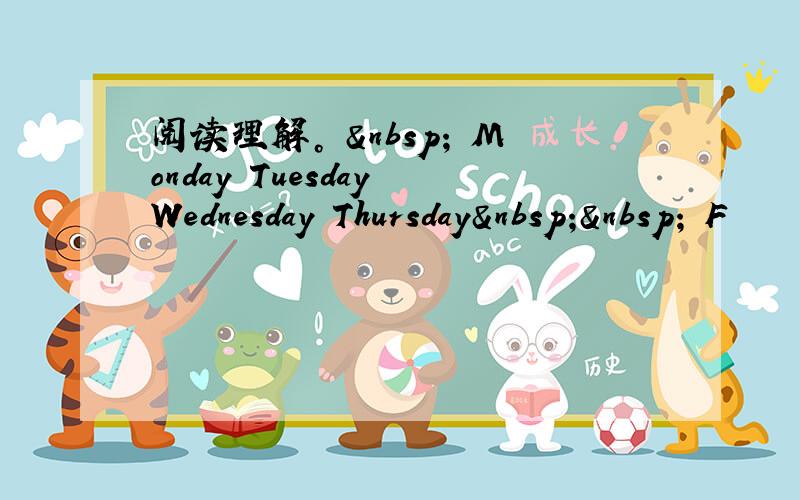 阅读理解。   Monday Tuesday Wednesday Thursday   F