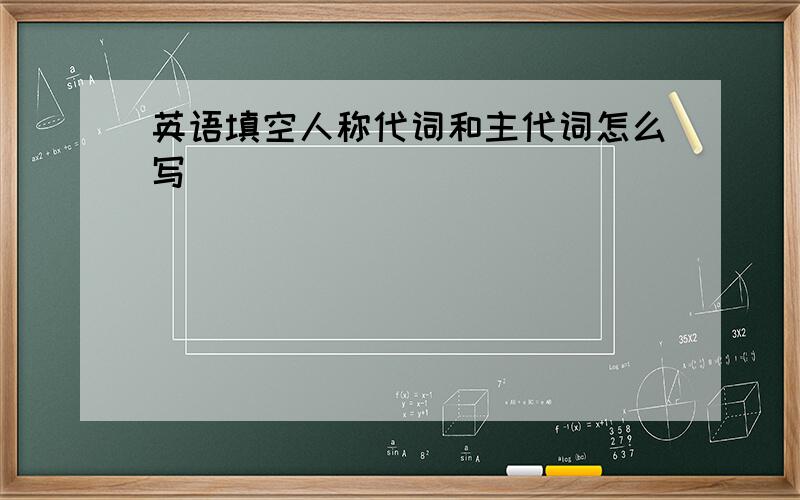 英语填空人称代词和主代词怎么写