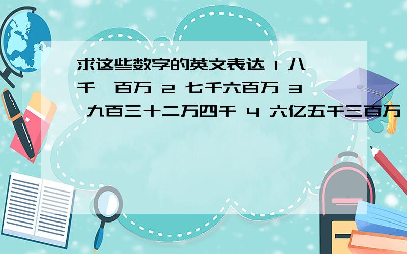 求这些数字的英文表达 1 八千一百万 2 七千六百万 3 九百三十二万四千 4 六亿五千三百万