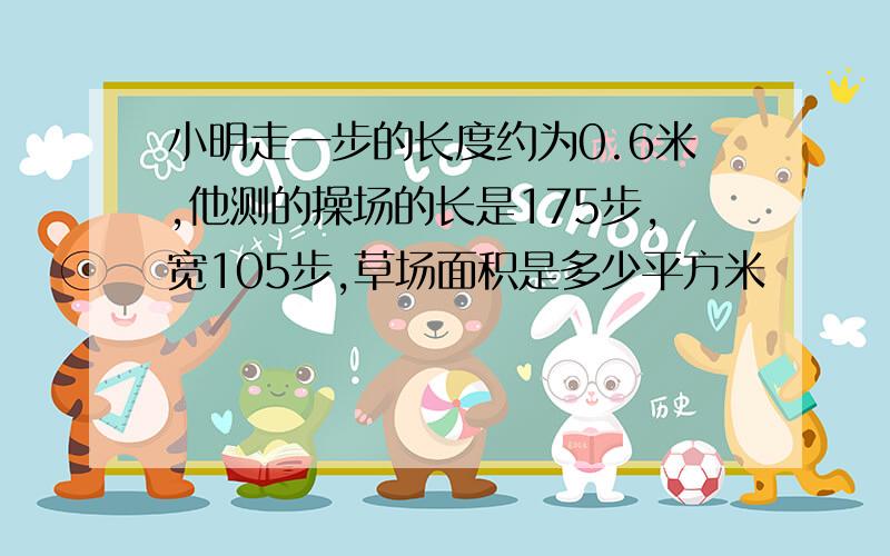 小明走一步的长度约为0.6米,他测的操场的长是175步,宽105步,草场面积是多少平方米