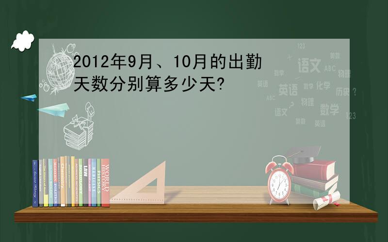 2012年9月、10月的出勤天数分别算多少天?