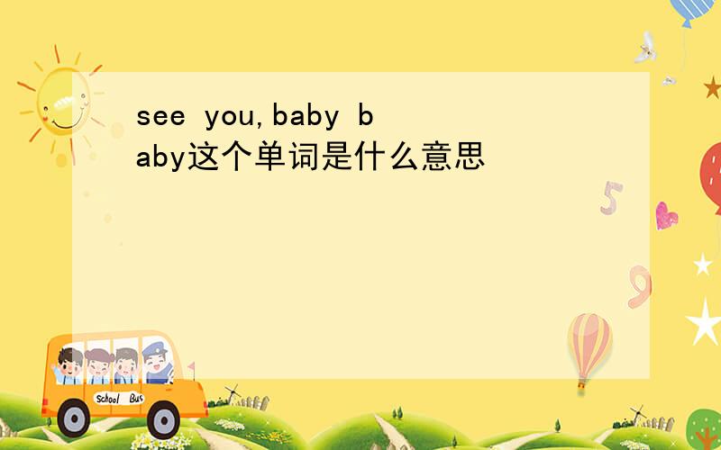 see you,baby baby这个单词是什么意思