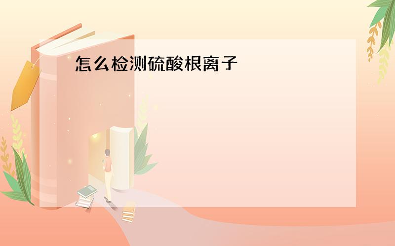 怎么检测硫酸根离子