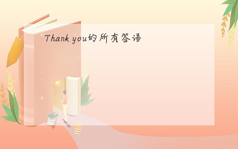 Thank you的所有答语