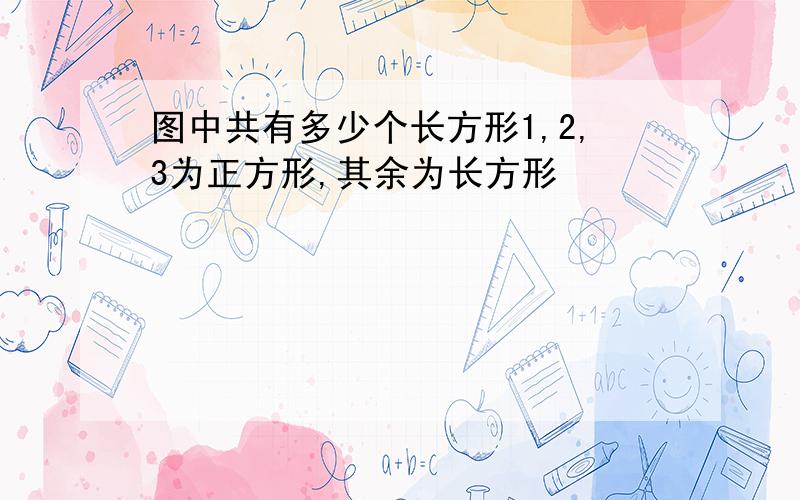 图中共有多少个长方形1,2,3为正方形,其余为长方形