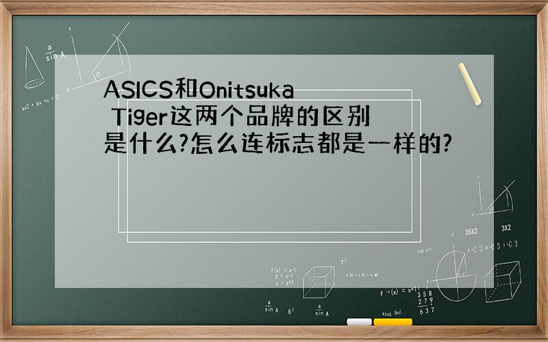 ASICS和Onitsuka Tiger这两个品牌的区别是什么?怎么连标志都是一样的?