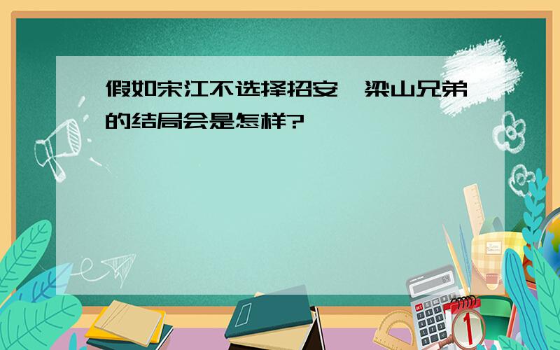 假如宋江不选择招安,梁山兄弟的结局会是怎样?