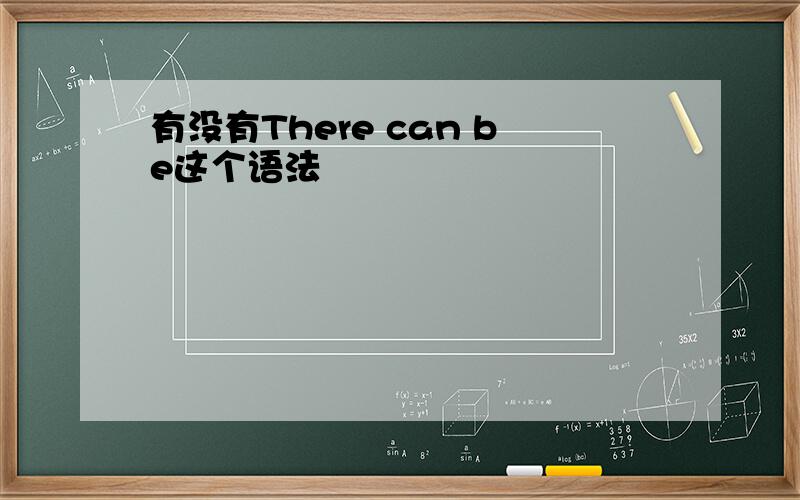 有没有There can be这个语法