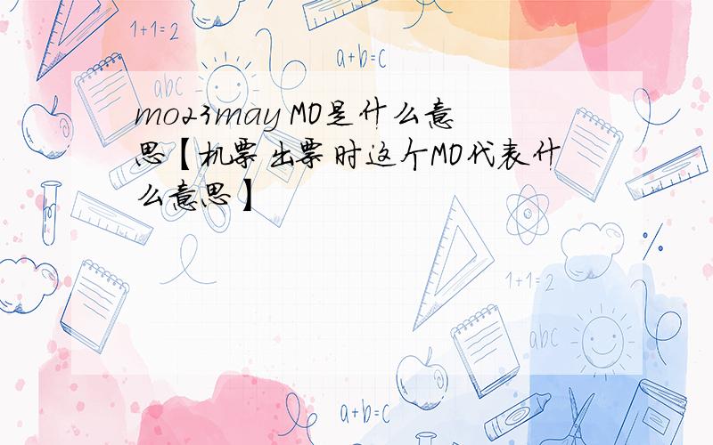 mo23may MO是什么意思【机票出票时这个MO代表什么意思】