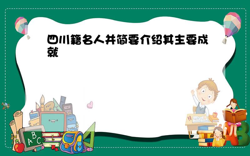 四川籍名人并简要介绍其主要成就