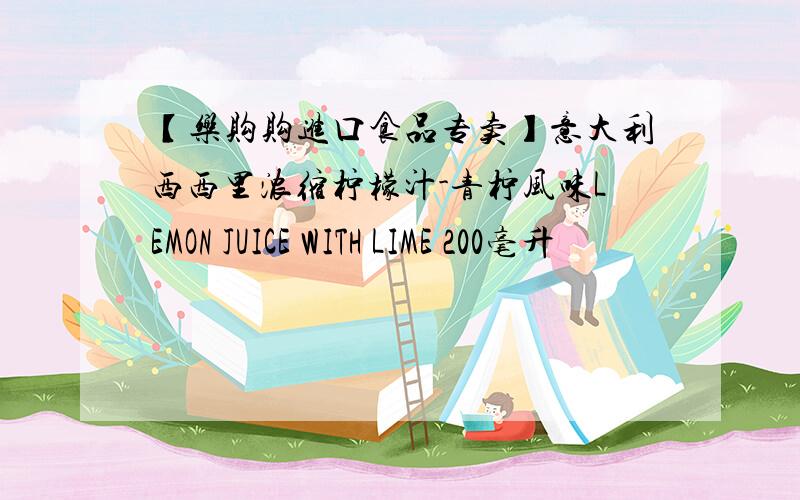 【乐购购进口食品专卖】意大利西西里浓缩柠檬汁-青柠风味LEMON JUICE WITH LIME 200毫升