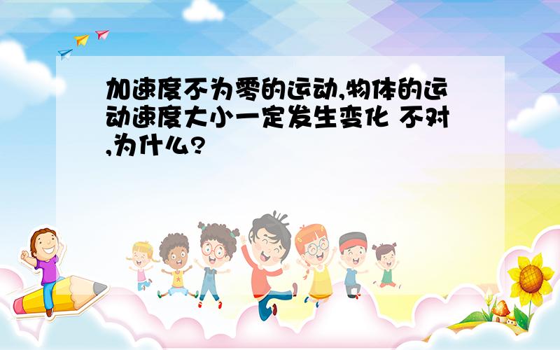 加速度不为零的运动,物体的运动速度大小一定发生变化 不对,为什么?