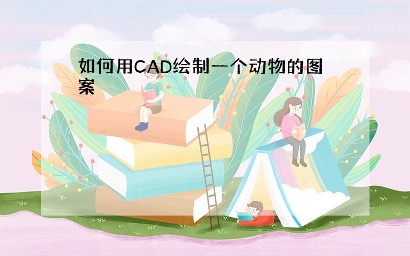 如何用CAD绘制一个动物的图案