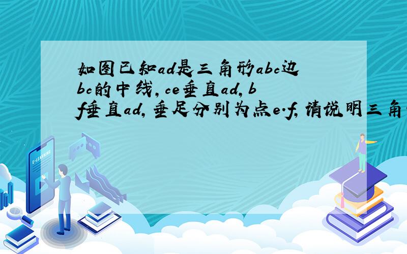 如图已知ad是三角形abc边bc的中线,ce垂直ad,bf垂直ad,垂足分别为点e.f,请说明三角形cde与bdf全等的